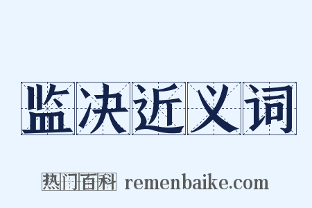 监决近义词是什么意思的图片